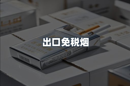 出口免税烟