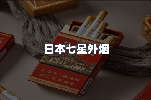 日本七星外烟